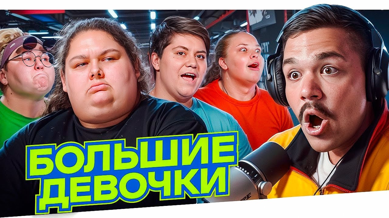 БОЛЬШИЕ ДЕВОЧКИ - СЕРИЯ 1