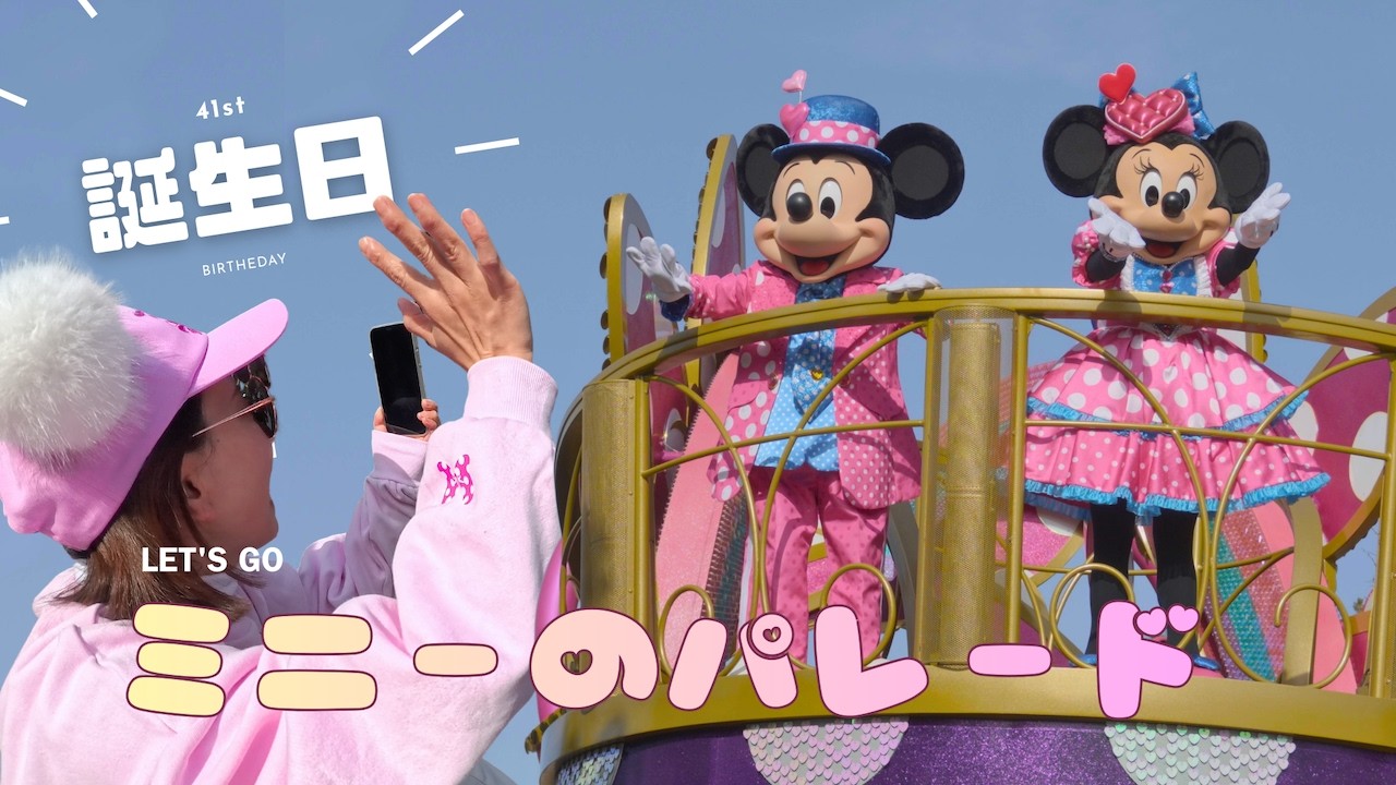 誕生日は夢の国でゆったり。ミニーちゃんのパレードを見にいこう｜Disneyland Vlog