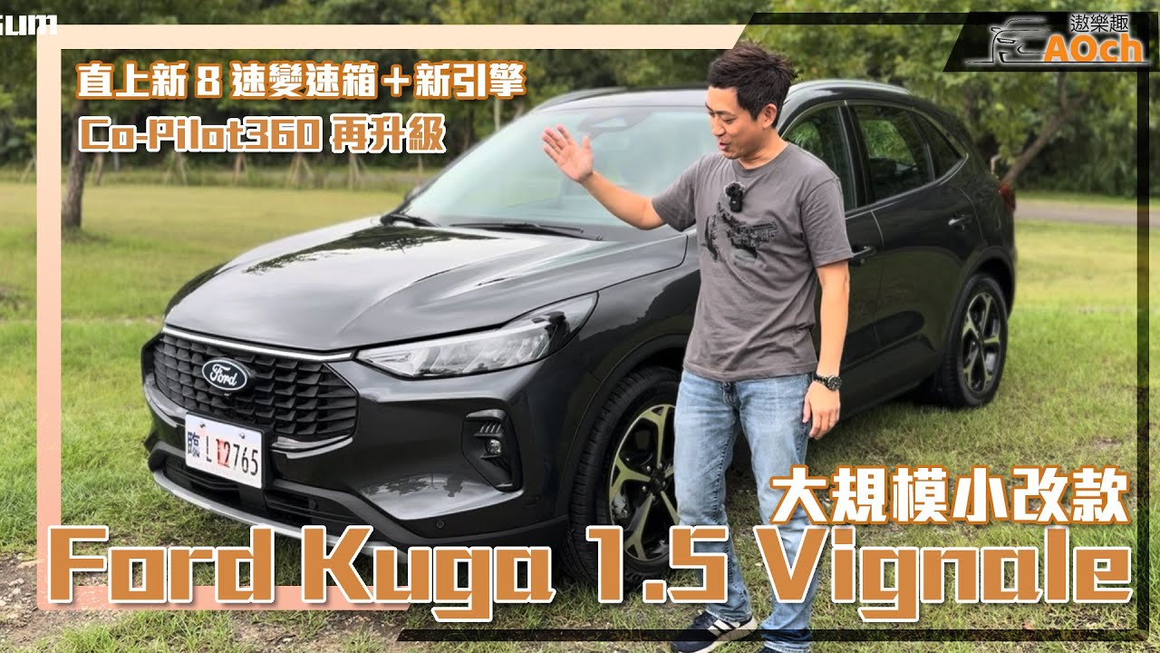 《2024 Ford Kuga 1.5 Vignale試駕》新國產SUV天花板！