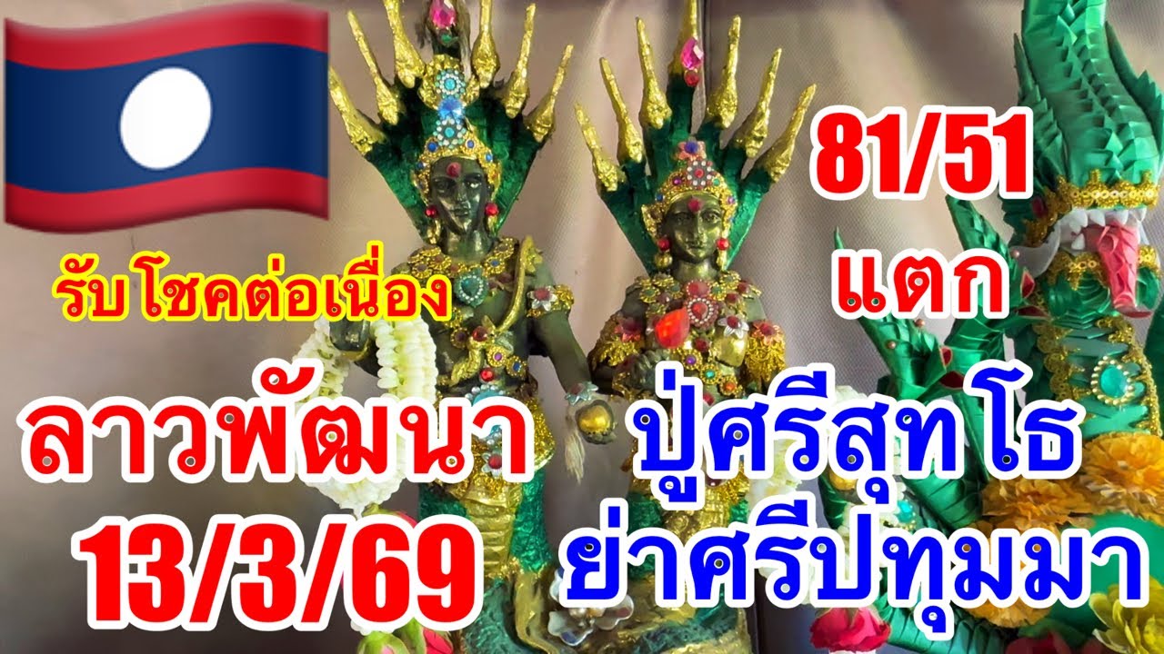 81/51ตามต่อ“ลาวพัฒนาปู่ศรีสุทโธ13/3/69
