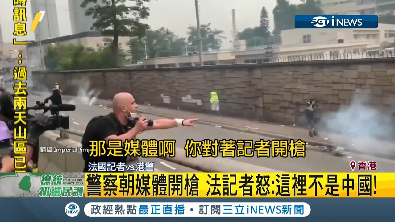 香港反送中抗議媒體也成目標？法國記者怒嗆港警這裡不是中國│記者劉如穎│【國際局勢。先知道】20190613│三立iNEWS