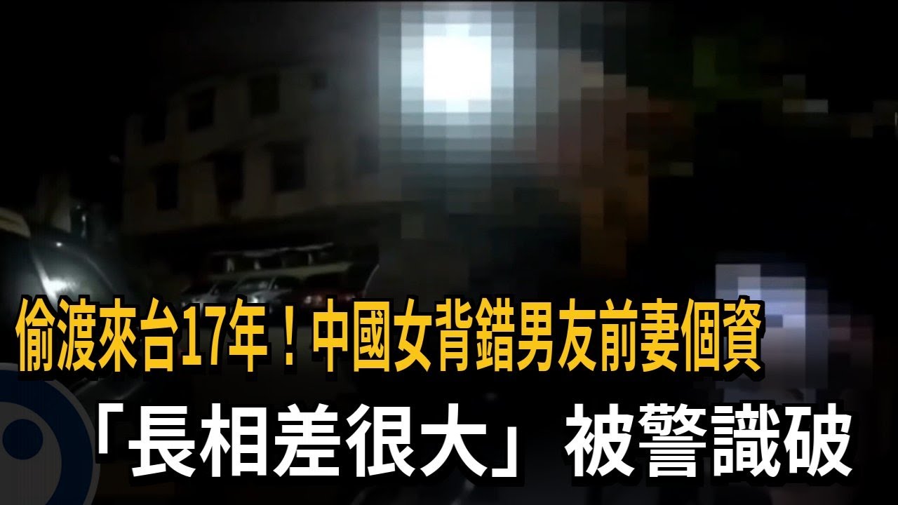 偷渡來台17年！中國女背出男友前妻個資　「長相差很大」被警識破－民視新聞