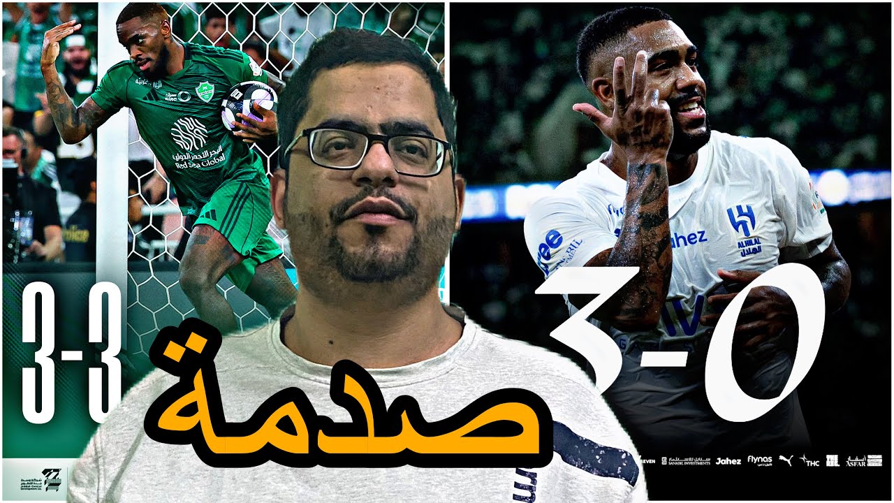 ردة فعل هلالي🔵مباراة الهلال والاهلي 3-3|اللي صار مستحيل 
