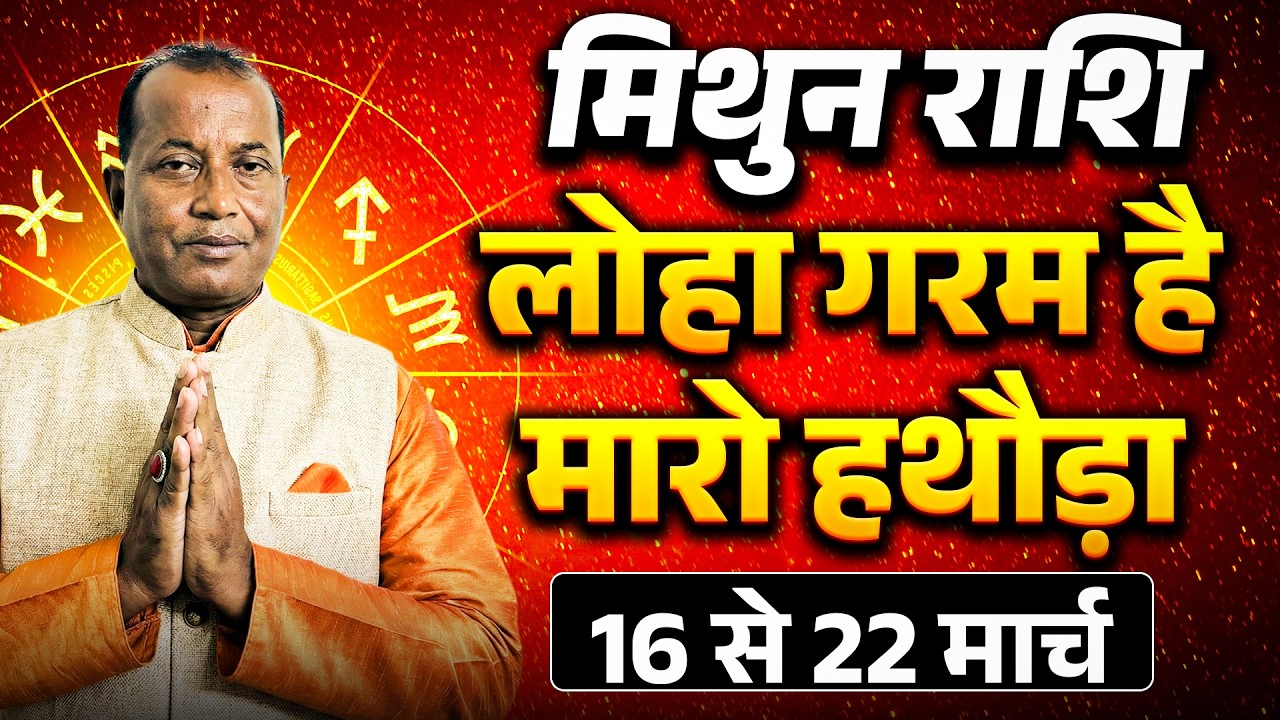 मिथुन राशि: 16 से 22 मार्च 2026 तक | नए अवसर और करियर में उन्नति के संकेत | #gemini