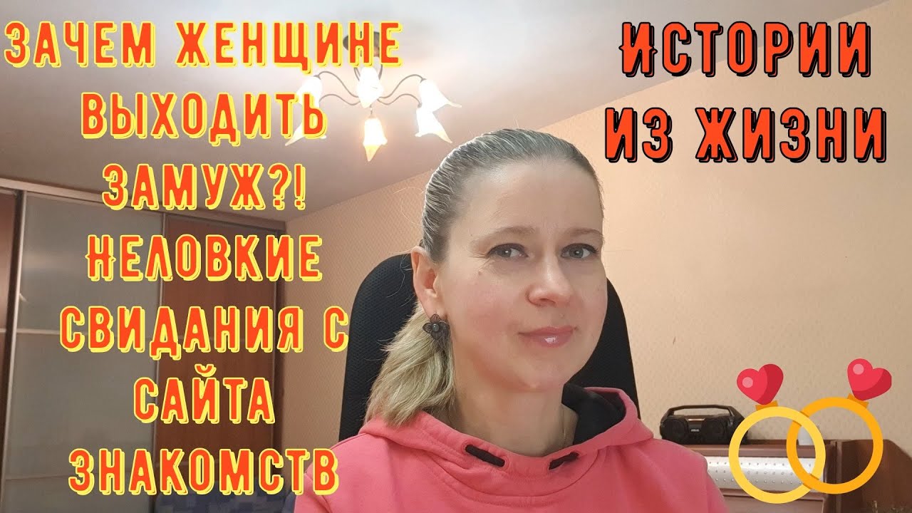Зачем женщине замуж?! Неловкие свидания с сайта знакомств. Истории из жизни РСП сайты знакомств