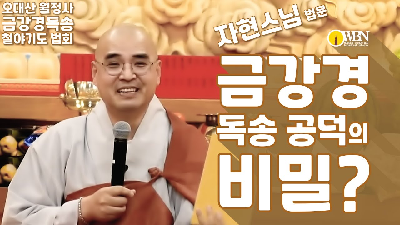 금강경 독송 공덕의 비밀-[금강경 독송회 철야 법문] feat 자현스님