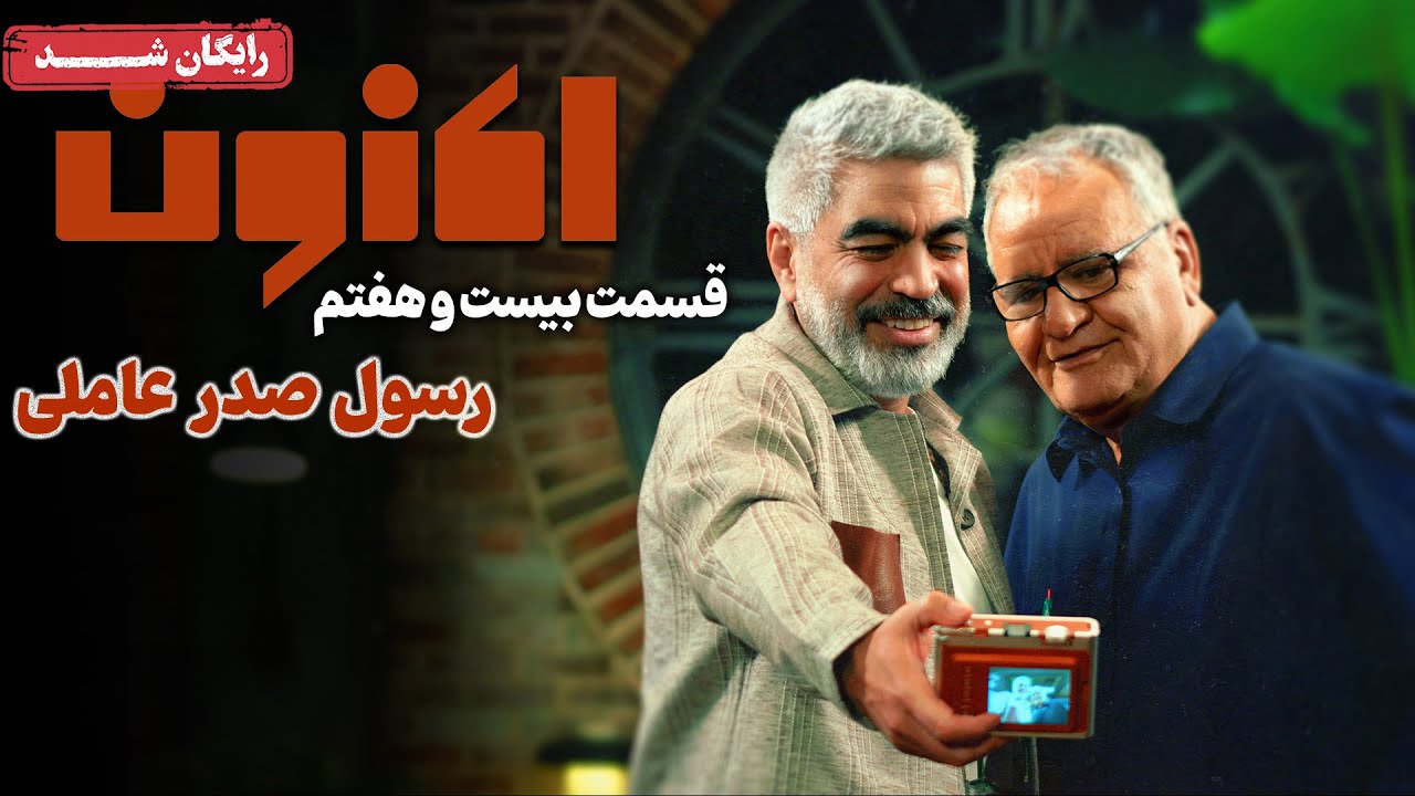 سریال اکنون - قسمت 27 | Aknoon Series - Episode 27