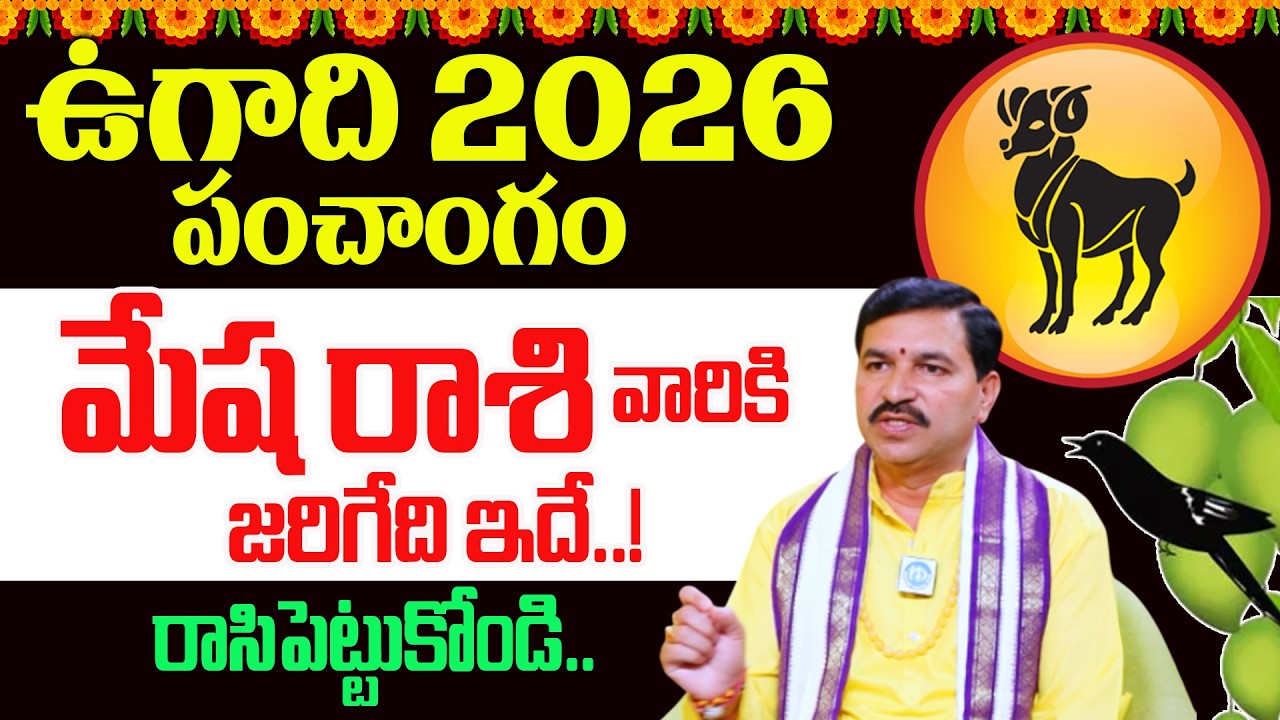Ralapally Ravi Kumar - Ugadi Panchangam 2026 to 2027 Telugu | Mesha Rashi | @idreambhakthi ​
