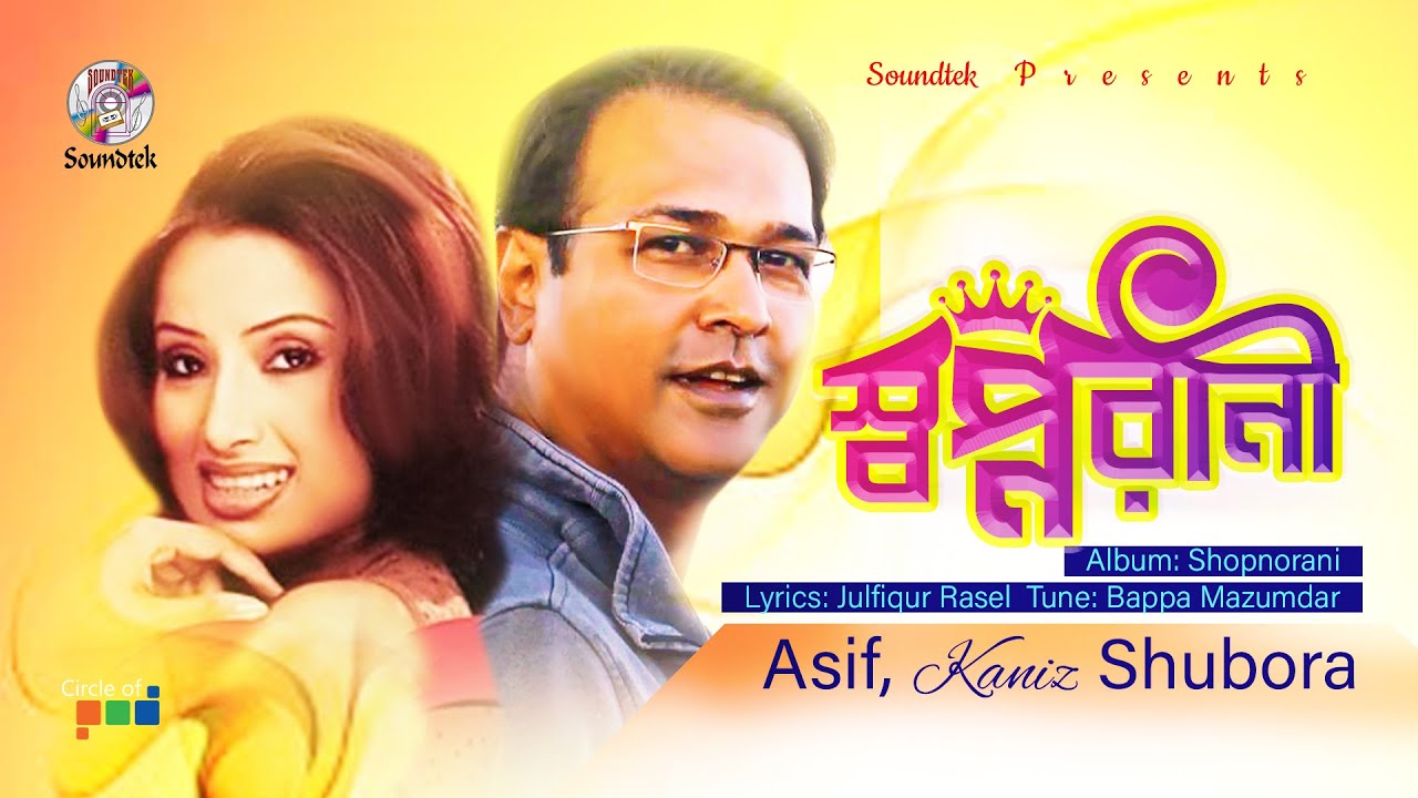 Shopnorani | স্বপ্নরানী | Asif Akbar | Kaniz Suborna | Official Song | Soundtek