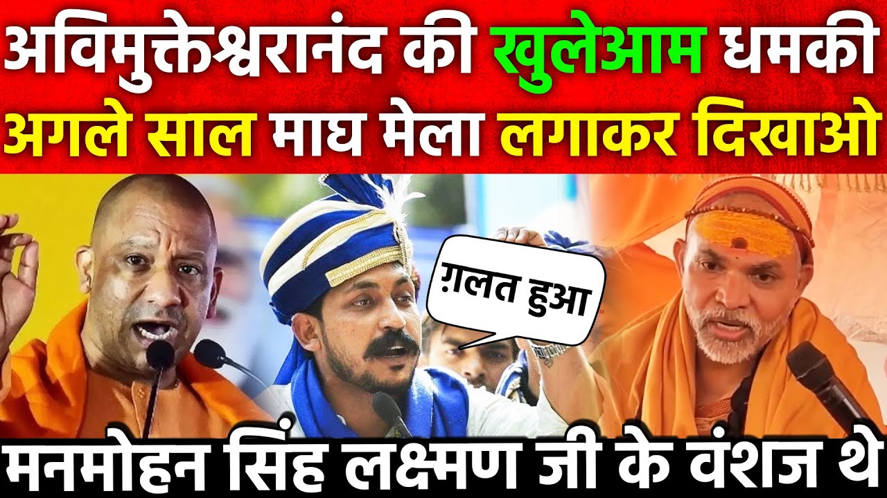 Avimukteshwaranand की खुलेआमधमकी अगले साल माघ मेला लगाकर दिखाओ मनमोहन सिंह लक्ष्मण जी के वंशज थे