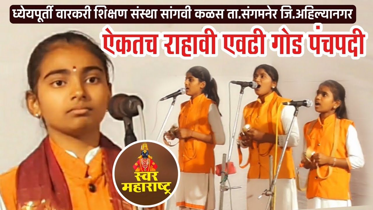ध्येयपूर्ती वारकरी शिक्षण संस्थेतील मुलींनी महाशिवरात्री निमित्त कीर्तनातील गायलेली ही 🆕पंचपदी ऐका