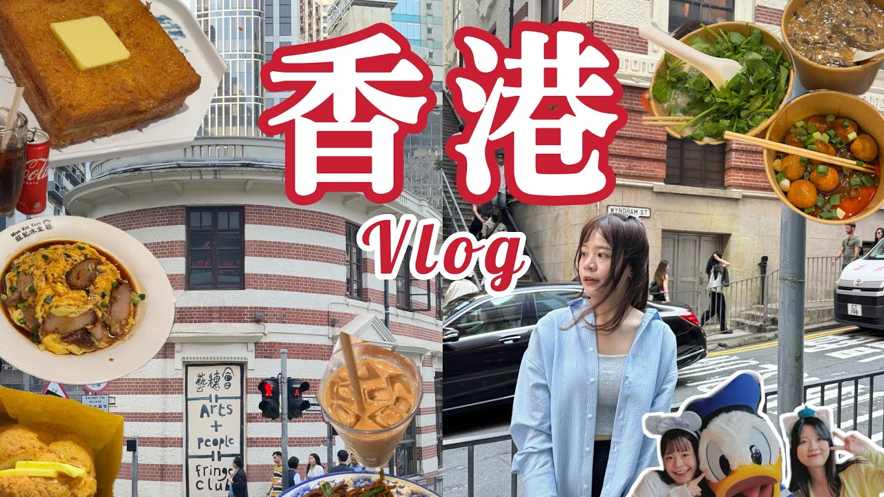 香港VLOG🇭🇰4天3夜 香港迪士尼/ 賽馬初體驗/ 《難哄》拍攝茶餐廳 / 到大館一起看港片/ 搭落日飛車觀光夜香港 / 乾炒牛河好吃 -小湯圓上線