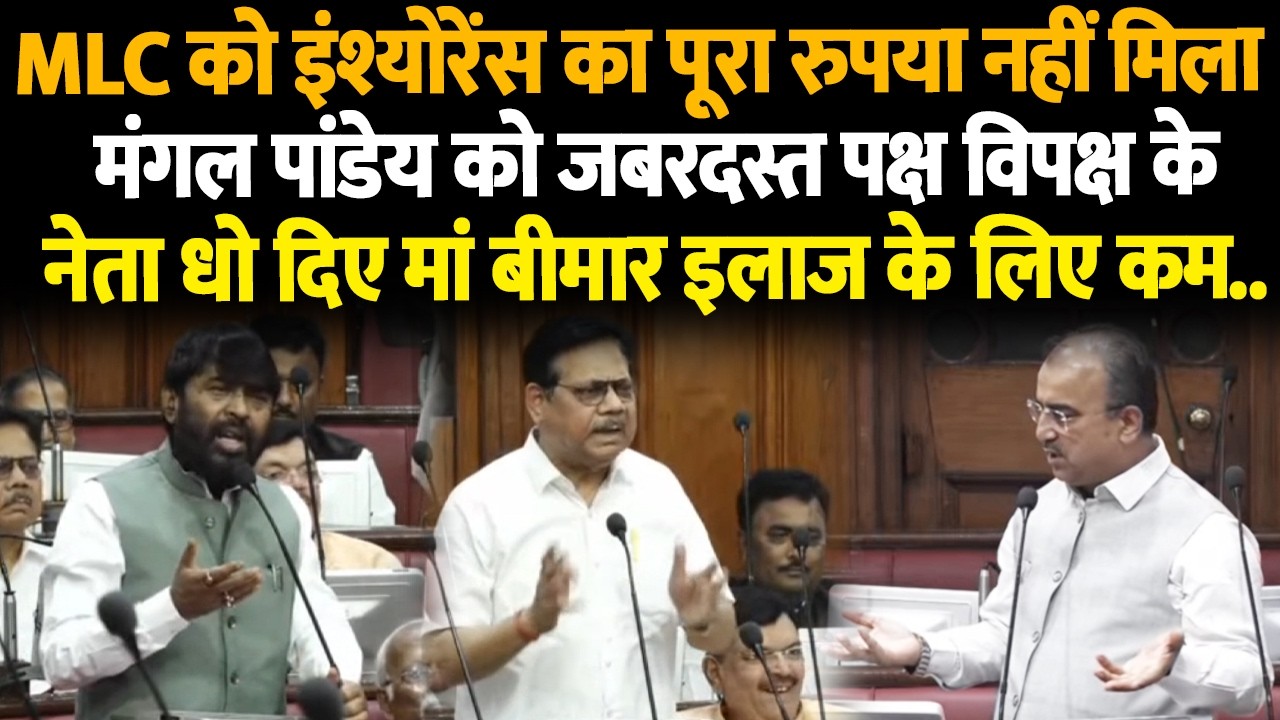 MLC को इंश्योरेंस का पूरा रुपया नहीं मिला मंगल पांडे को जबरदस्त पक्ष विपक्ष के नेता धो दिए मां बीमार