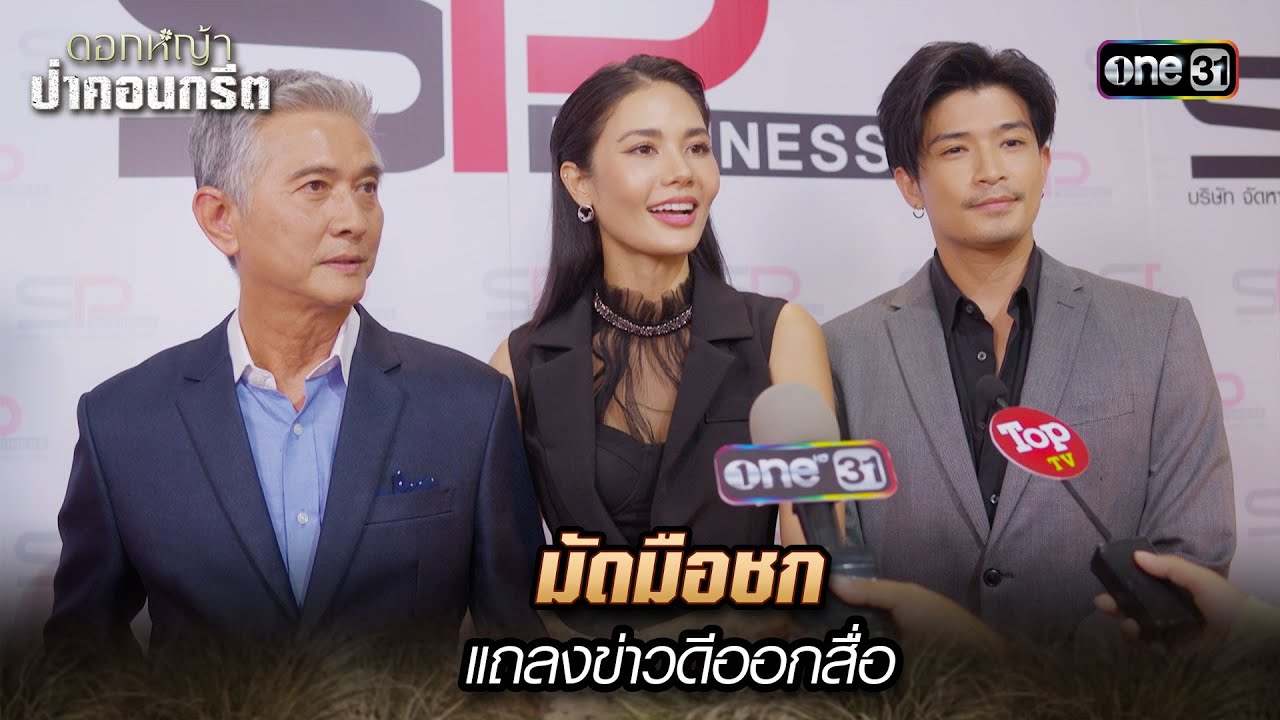 มัดมือชก แถลงข่าวดีออกสื่อ | Highlight ดอกหญ้าป่าคอนกรีต(รีรัน) Ep.17 | 10 ม.ค. 68 | one31