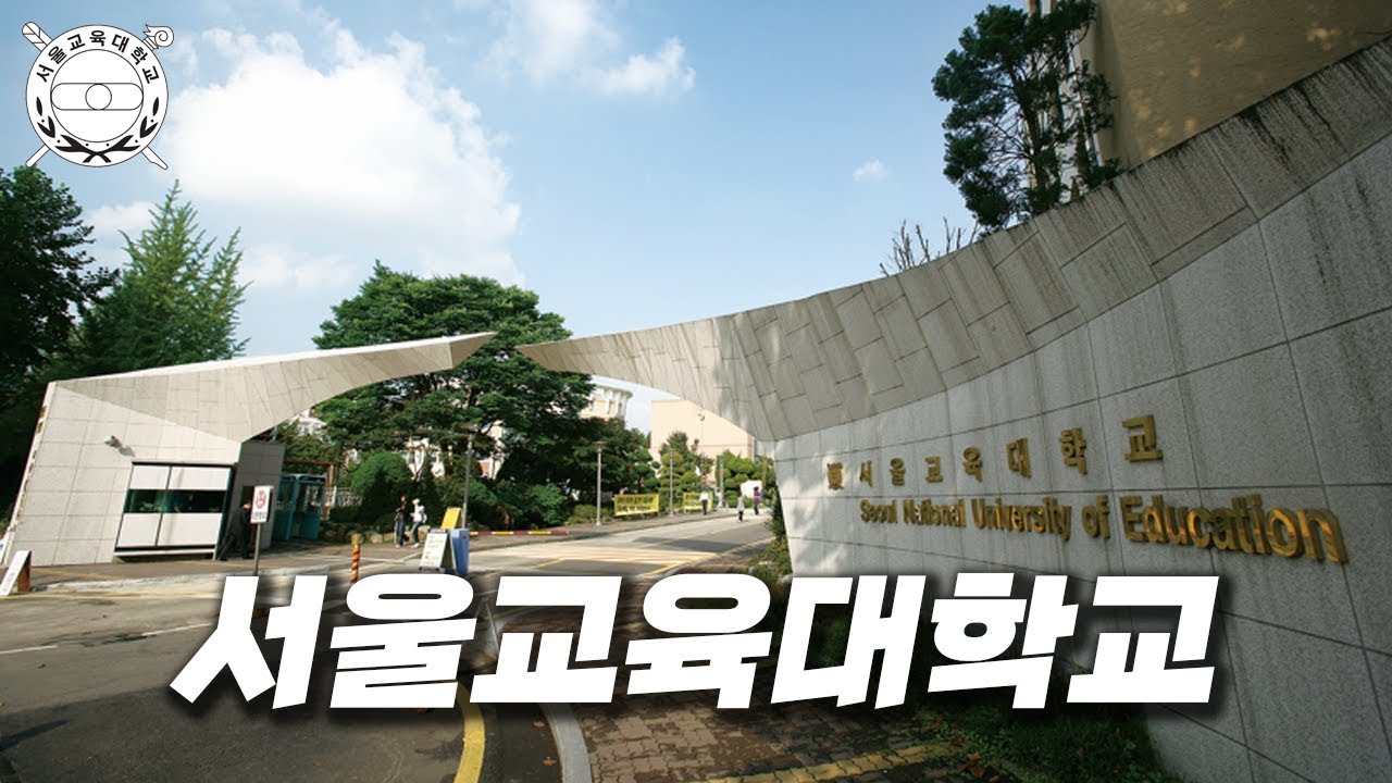 우리나라에서 땅값이 가장 비싼 대학교에 가보자  [ 서울교대 ]