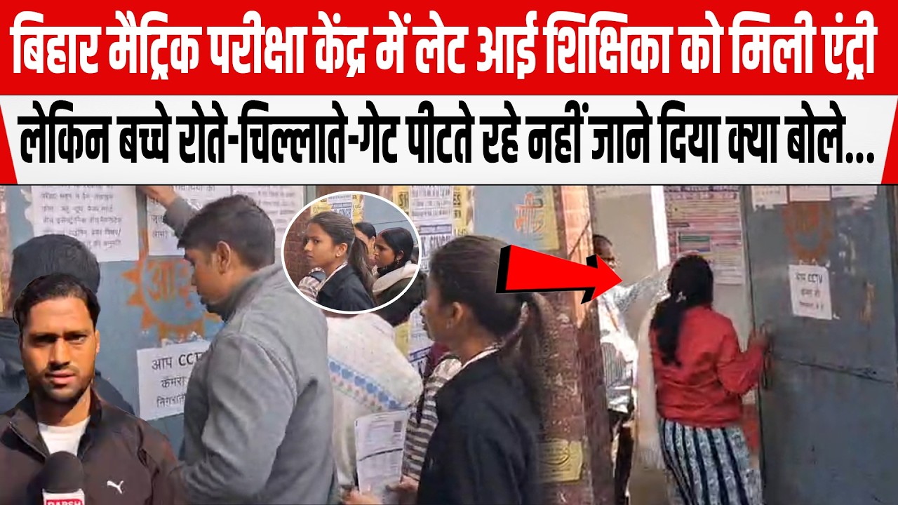 Bihar Matric Exam में लेट आई शिक्षिका को मिली एंट्री, लेकिन बच्चे खड़े रहे बाहर क्या बोले...