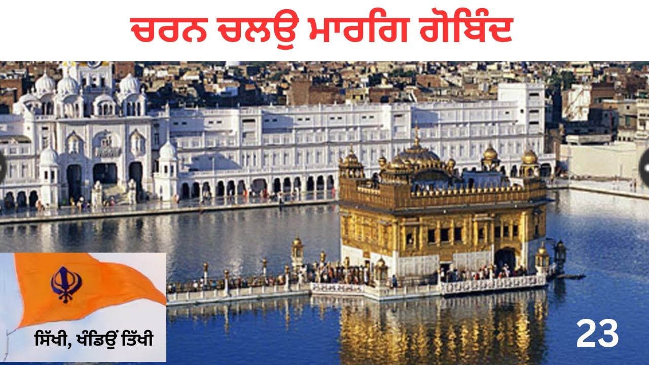 ਆਲਾ ਸਿੰਘ ਦੇ ਵਡੇਰੇ ਭਾਈ ਤਿਲੋਕਾ ਤੇ ਭਾਈ ਰਾਮਾ-23