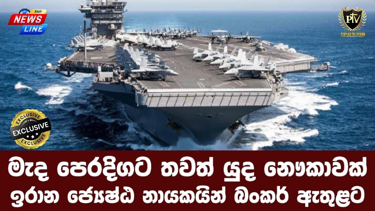 මැද පෙරදිගට තවත් යුද නෞකාවක් I ඉරාන ජ්‍යෙෂ්ඨ නායකයින් බංකර් ඇතුළට I