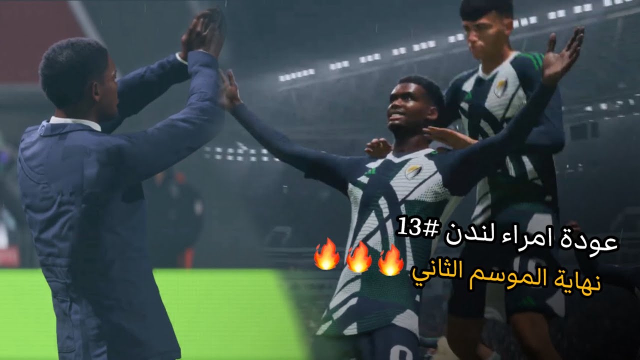 عودة امراء لندن #13 | نهاية الموسم التاريخي 🔥و كشف الحقيقة هل مشينا فالدوري الأوروبي ولا لا؟|| FC 26