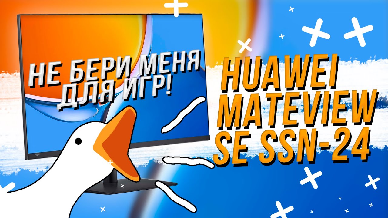 Монитор Huawei MateView SE SSN 24 - Не бери его для игр!