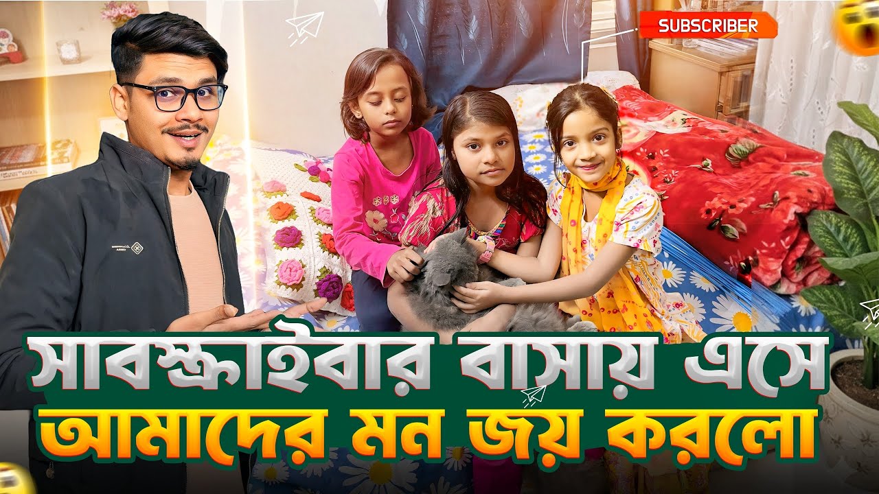 হটাৎ এক পিচ্চি সাবস্ক্রাইবার বাসায় এসে আমাদের মন জয় করলো 🥰 | Daily Family Vlog | Gang Unknown Again