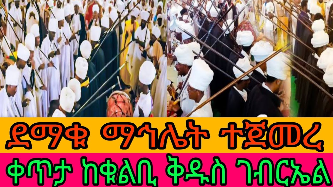 #live 🛑ደማቁ ማኀሌት ጀመረ ጀመረ አቤት ውበት