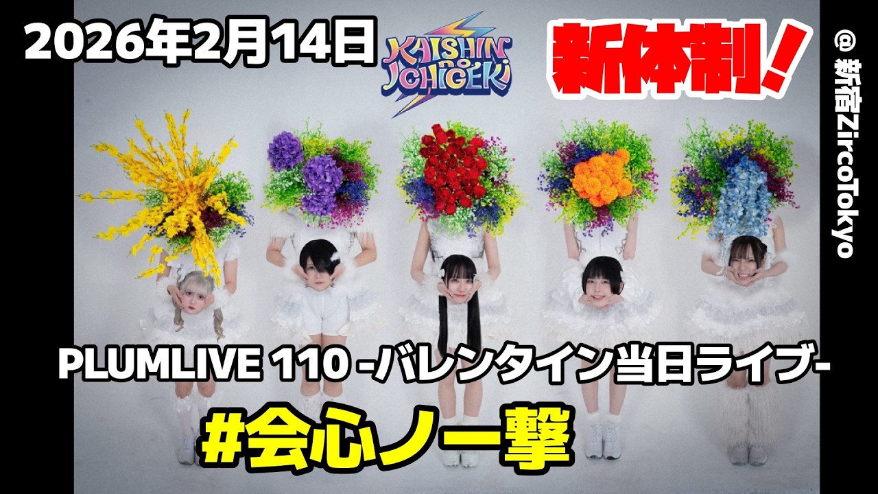 [ 4K 高画質 ]  #会心ノ一撃 2026年2月14日 PLUMLIVE 110 -バレンタイン当日ライブ- @ 新宿ZircoTokyo 「銀河中の誰にも敵わない 輝いた星空は君みたい」の巻！