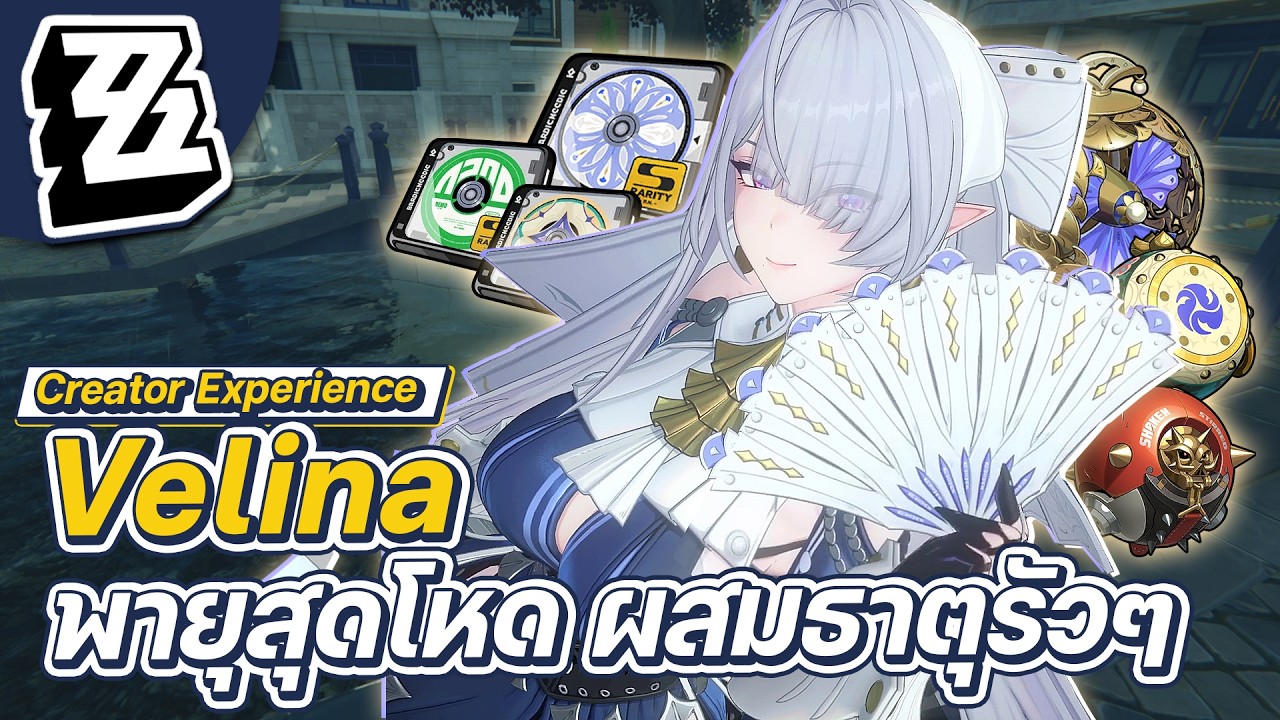Zenless Zone Zero | Quick Guide Velina ธาตุลมสุดโหด ผสมธาตุไว ดาเมจเด้งรัวๆ