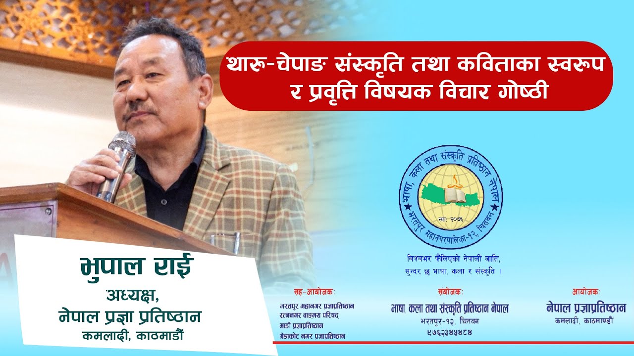 थारु–चेपाङ संस्कृति तथा कविताका स्वरूप र प्रवृत्ति विषयक विचार गोष्ठी-भुपाल राई-अध्यक्ष