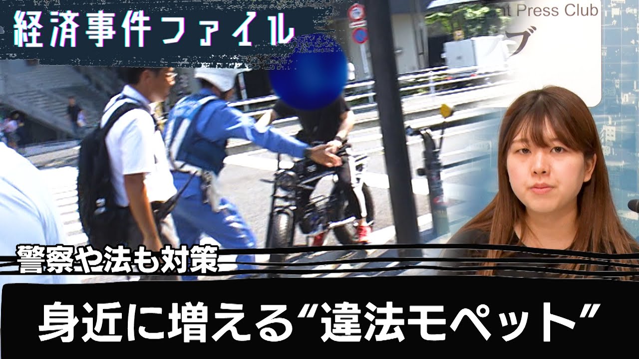 警察や法も対策　身近に増える”違法モペット”【経済事件ファイル】