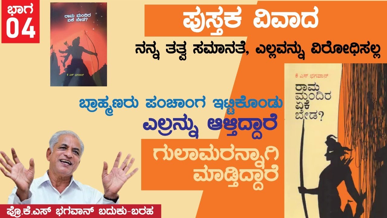 ಬ್ರಾಹ್ಮಣರು ಪಂಚಾಂಗ ಇಟ್ಟಿಕೊಂಡು ಎಲ್ರನ್ನು ಆಳ್ತಿದ್ದಾರೆ, ಗುಲಾಮರನ್ನಾಗಿ ಮಾಡ್ತಿದ್ದಾರೆ |K.S Bhagawan Life| P-4