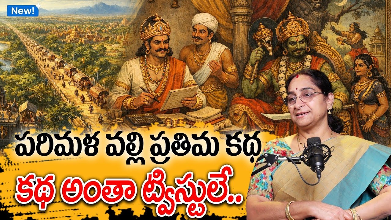 Ramaa raavi - పరిమళ వల్లి ప్రతిమ కథ New Story 2026 | Vikrama Bethala Story 35 | Telugu Moral Stories