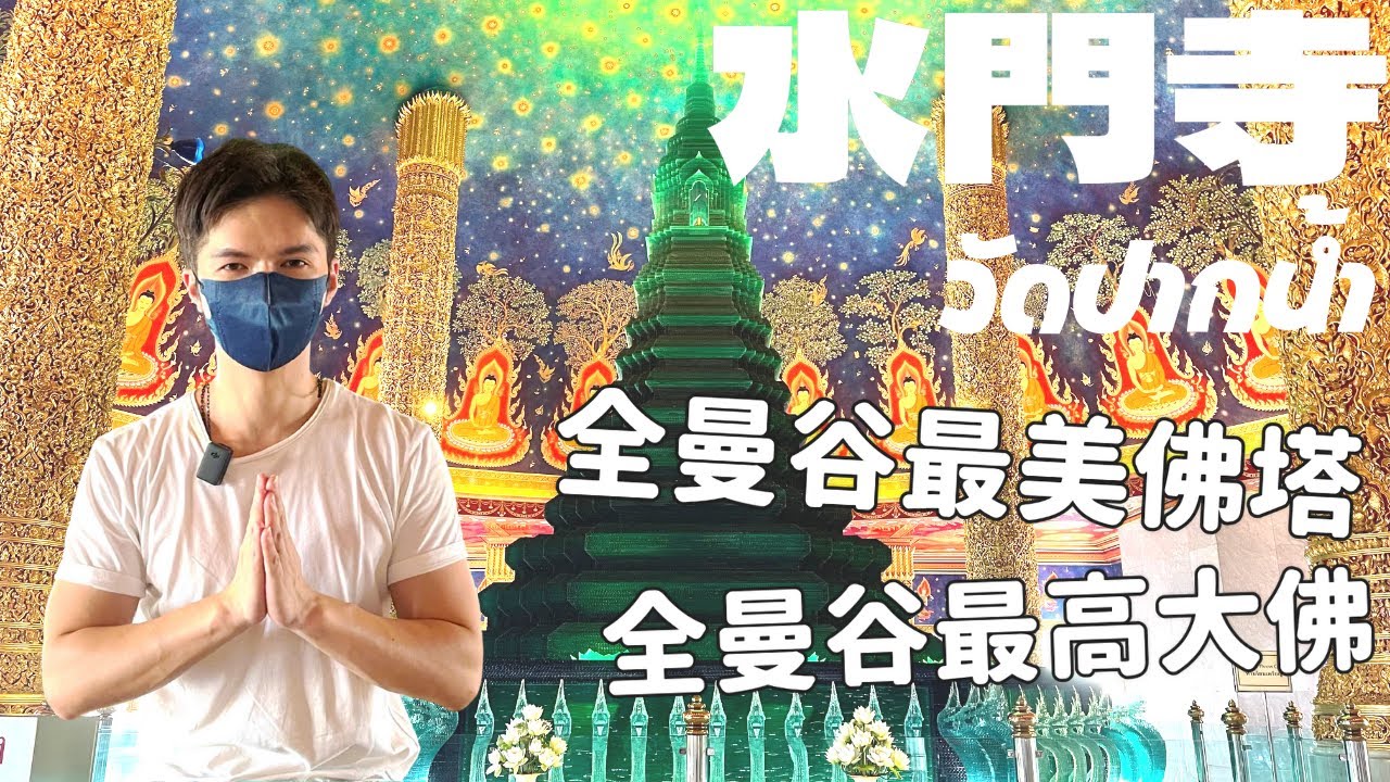 【水門寺(巴南寺)｜วัดปากน้ำภาษีเจริญ】曼谷最夢幻繁星琉璃佛塔及歷時數年終於建造完畢的全市區最高大佛！