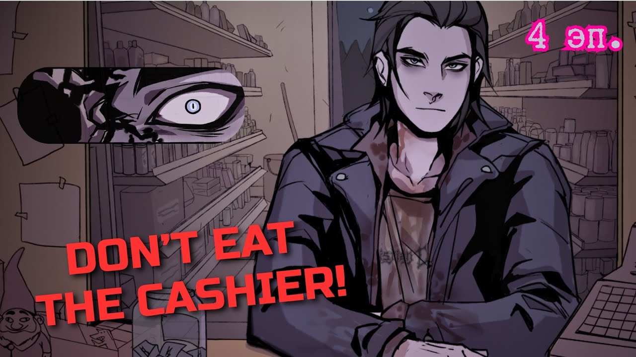 ОН ПРОСИТ МЕНЯ ДОСТАТЬ КРОВЬ — Прохождение Don’t Eat the Cashier! | 4 серия