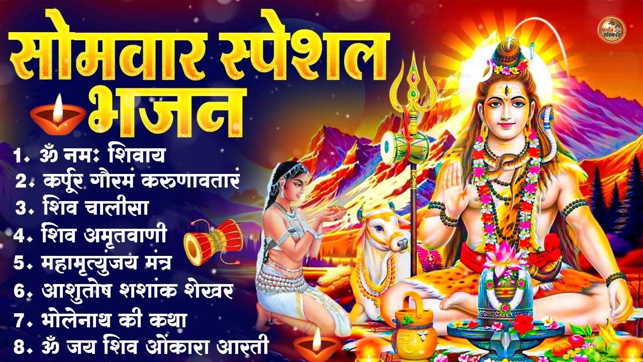 सोमवार भक्ति भजन : ॐ नमः शिवाय, शिव अमृतवाणी, महामृत्युंजय मंत्र, शिव चालीसा, ॐ जय शिव ओंकारा