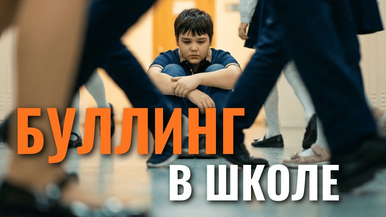 РАЗВЕ МОЖНО ТАК ИЗДЕВАТЬСЯ? История буллинга. Как мама защищала сына.