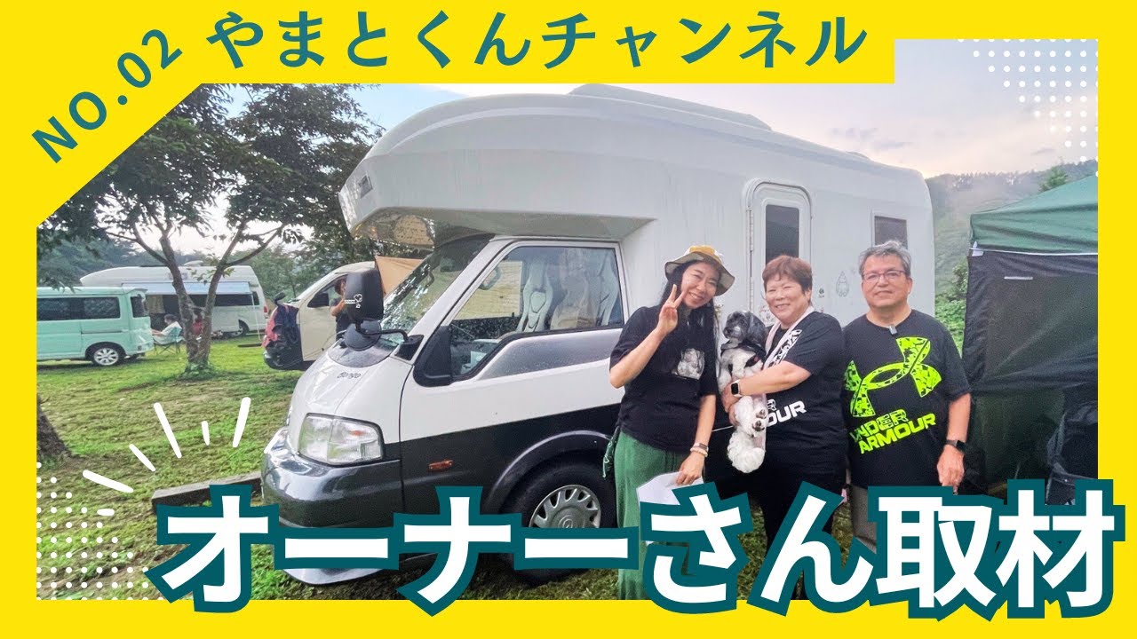 オフ会オーナーさんインタビュー！やまとくんチャンネルさんのキャンピングカーマンボーを取材させて頂きました♪