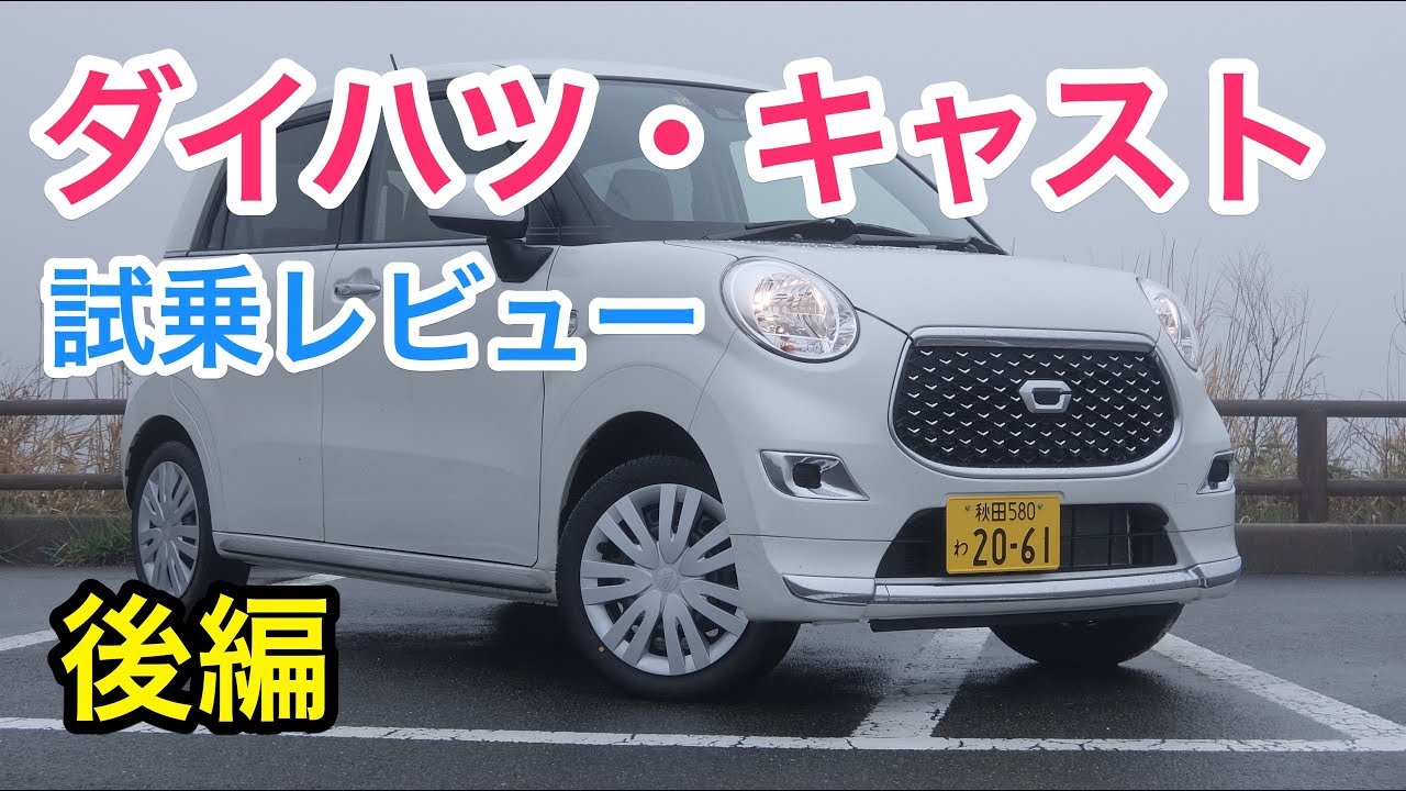 ダイハツ・キャスト 試乗 見た目からは想像できないほどスポーティー&しっかり感 Daihatsu CAST review