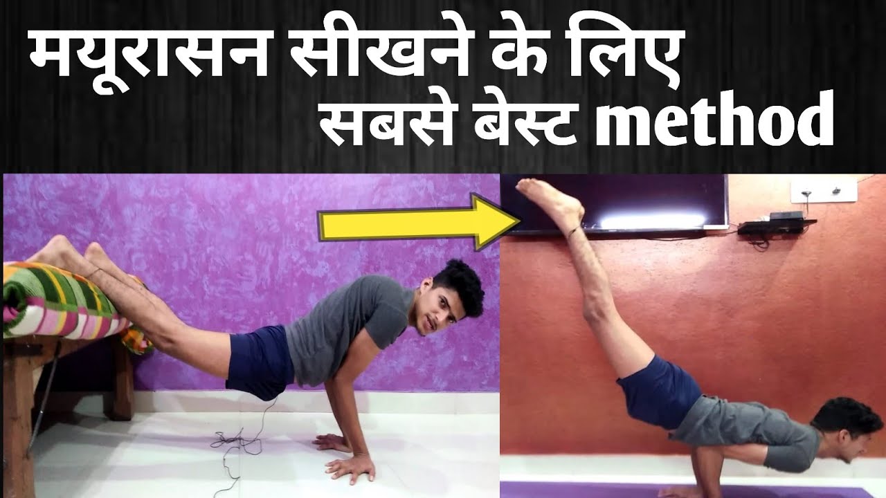 मयूरासन सीखने के लिए बेस्ट method | कैसे करें मयूरासन एकदम आसानी से |  #kaisekaremayurasana