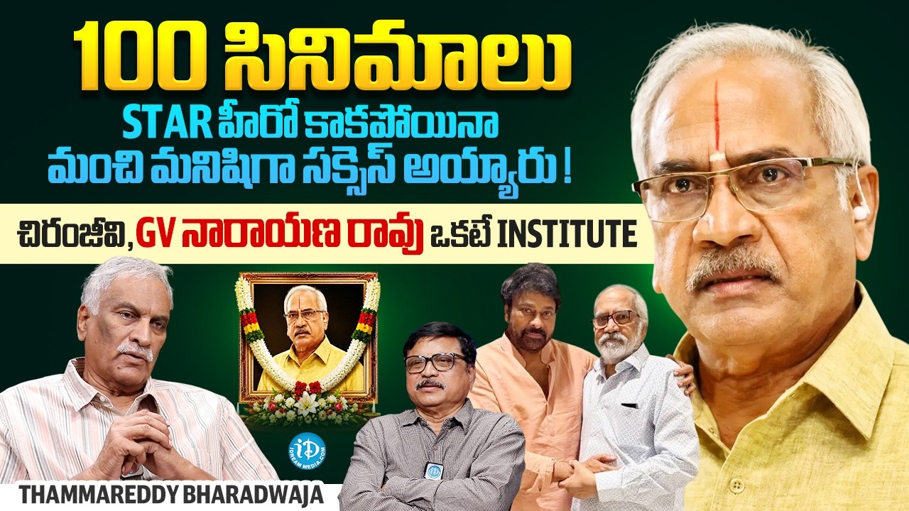 Remembering Sr Actor G.V. Narayana Rao | Tammareddy Bharadwaja | Gr Maharshi | TollyWood | iDream