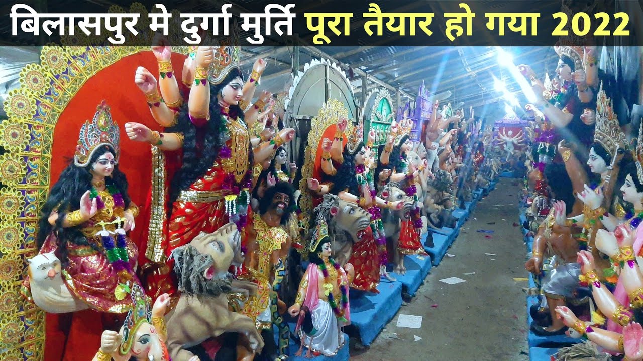 बिलासपुर में दुर्गा मूर्ति पूरा तैयार हो गया 2022 !! बिलासपुर दुर्गा मूर्ति 2022 !! Pk Vlogs