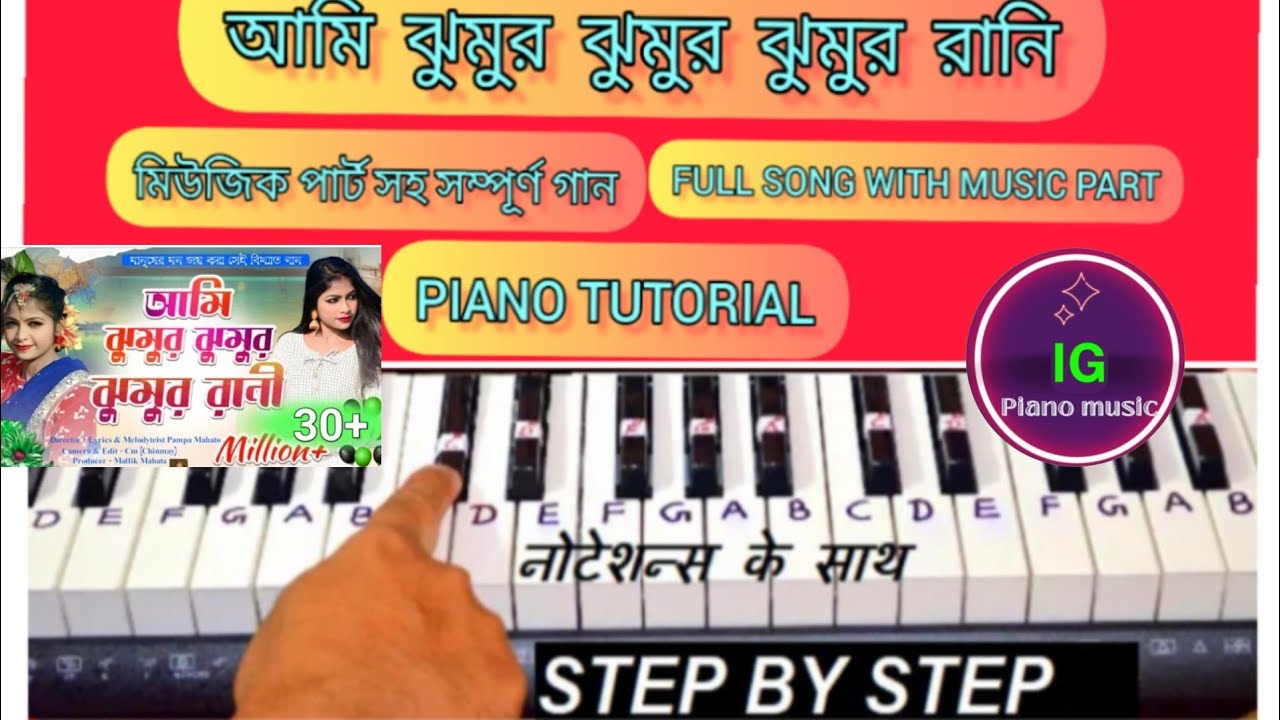 আমি ঝুমুর ঝুমুর ঝুমুর রানি || JHUMUR RANI PIANO TUTORIAL || HOW TO EASY PLAY JHUMUR RANI ON PIANO ||