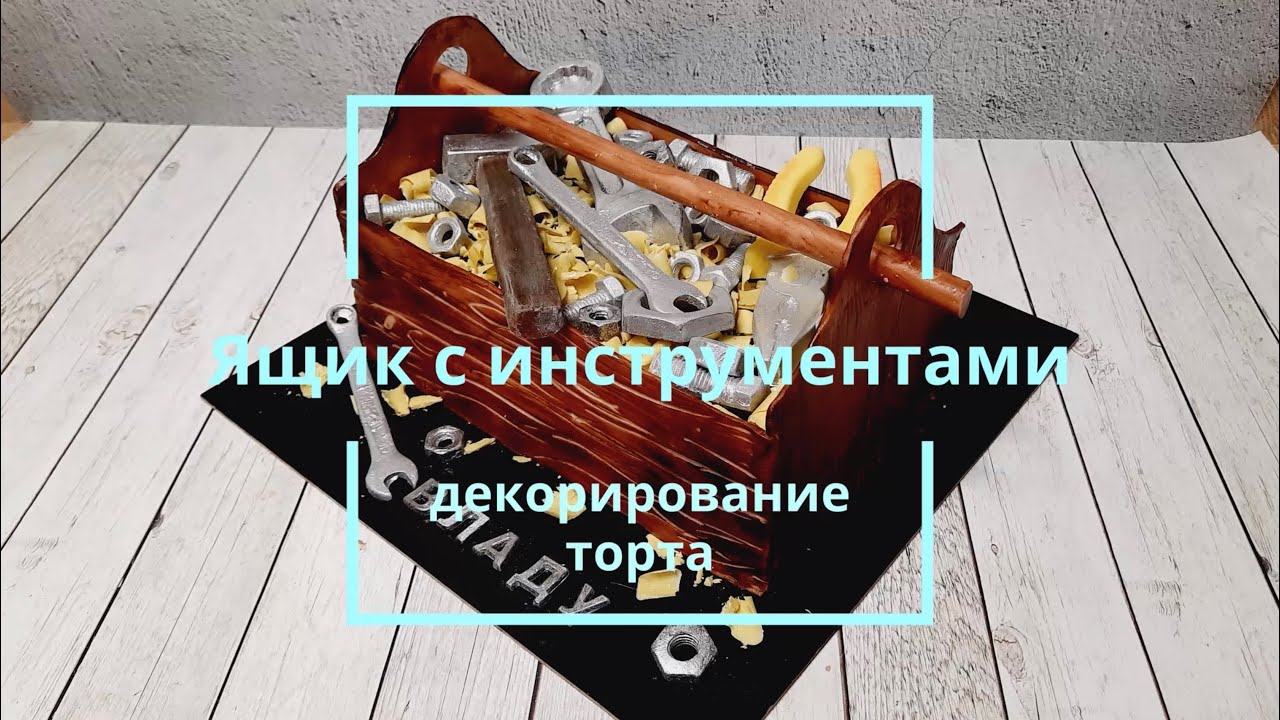 Торт-розыгрыш. Съедобный ящик с инструментами