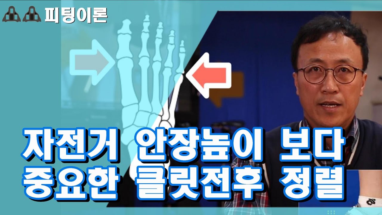 안장높이보다 중요한 클릿 전후 포지션 정렬 #자전거피팅 #클리트피팅
