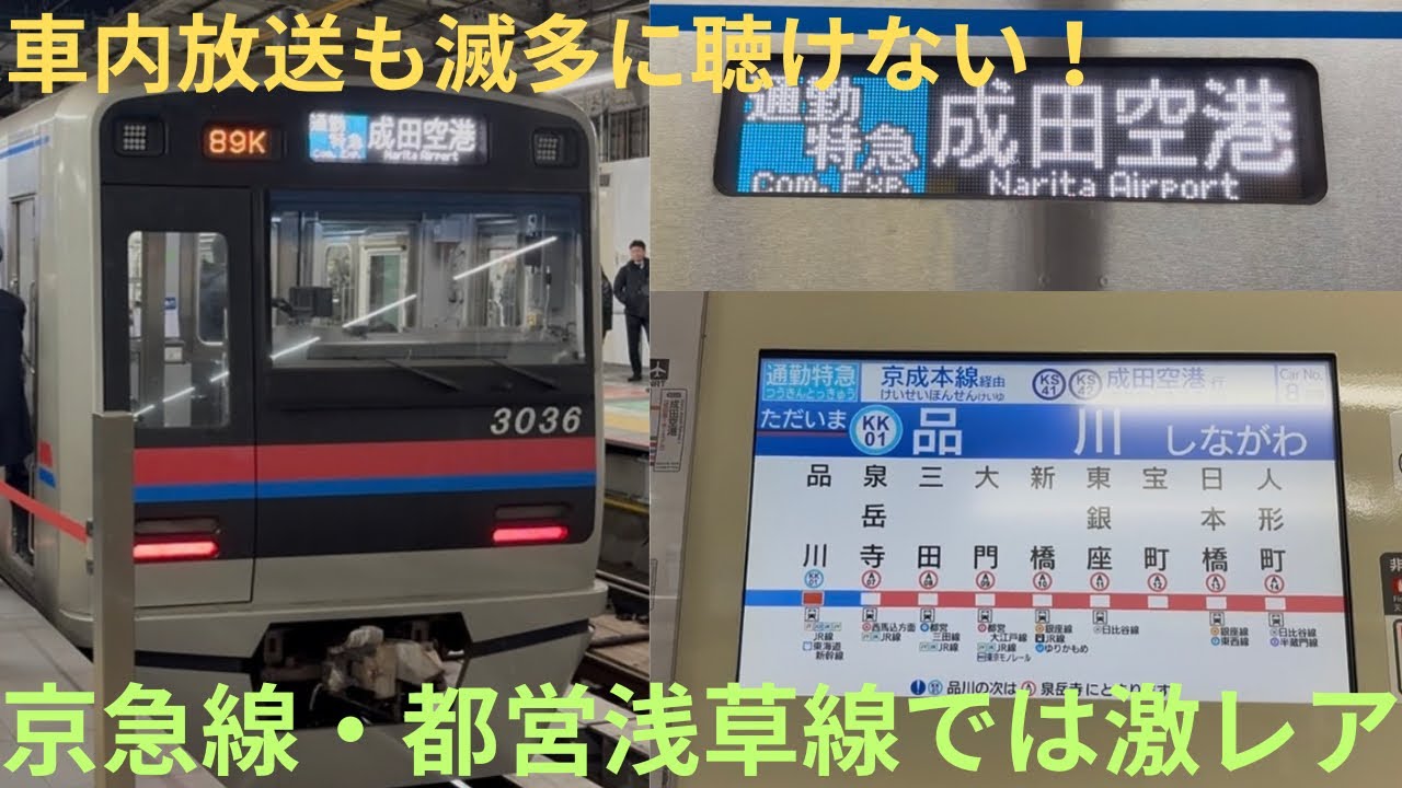 【平日夜一本のみ・京急線・都営浅草線内では激レア種別】京成3000形 3036F 京急線/都営浅草線/京成本線 通勤特急 成田空港行きに乗車，品川〜大門の短区間で乗車