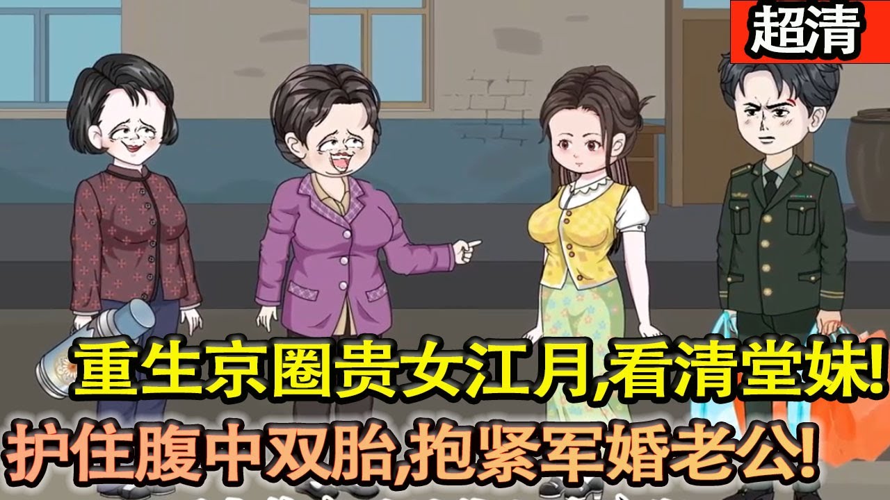 沙雕動畫【重生京圈貴女江月，看清堂妹毒計！護住腹中雙胎，抱緊軍婚老公，手撕白蓮堂妹，這一世穩守豪門婚姻，絶不重蹈一屍三命的覆轍！】#乖仔动画
