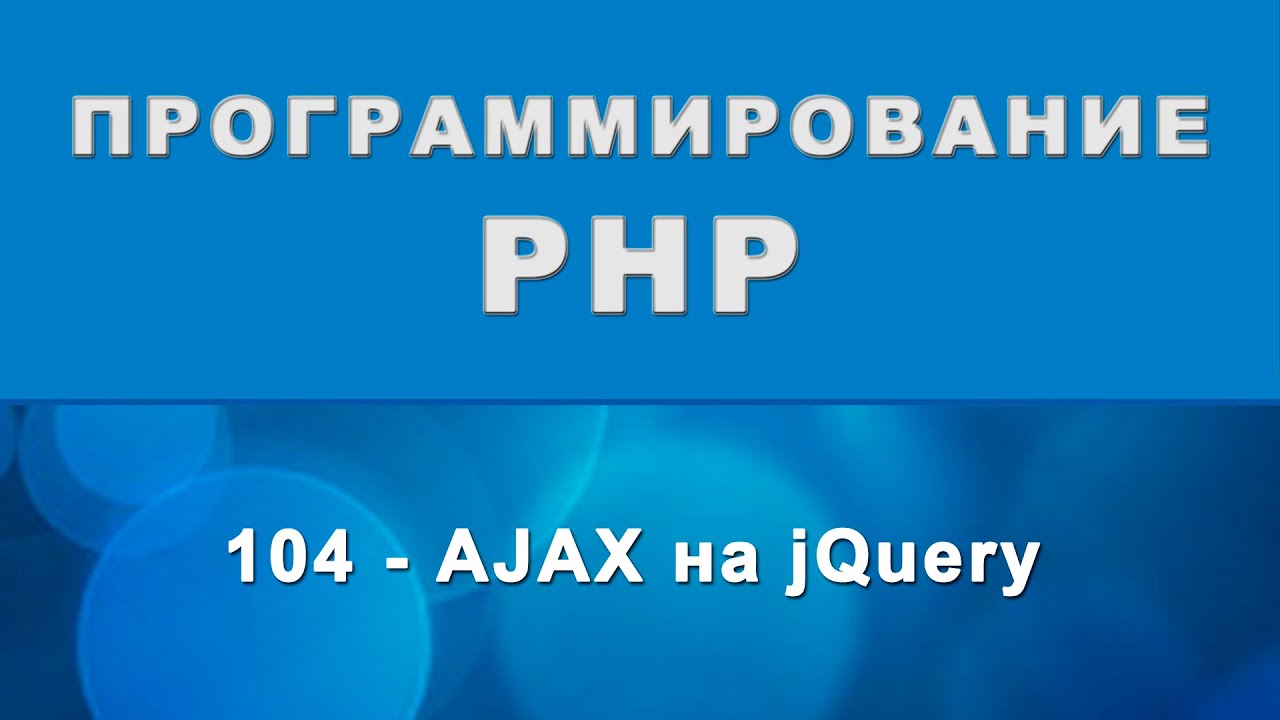 PHP. AJAX на jQuery - 104