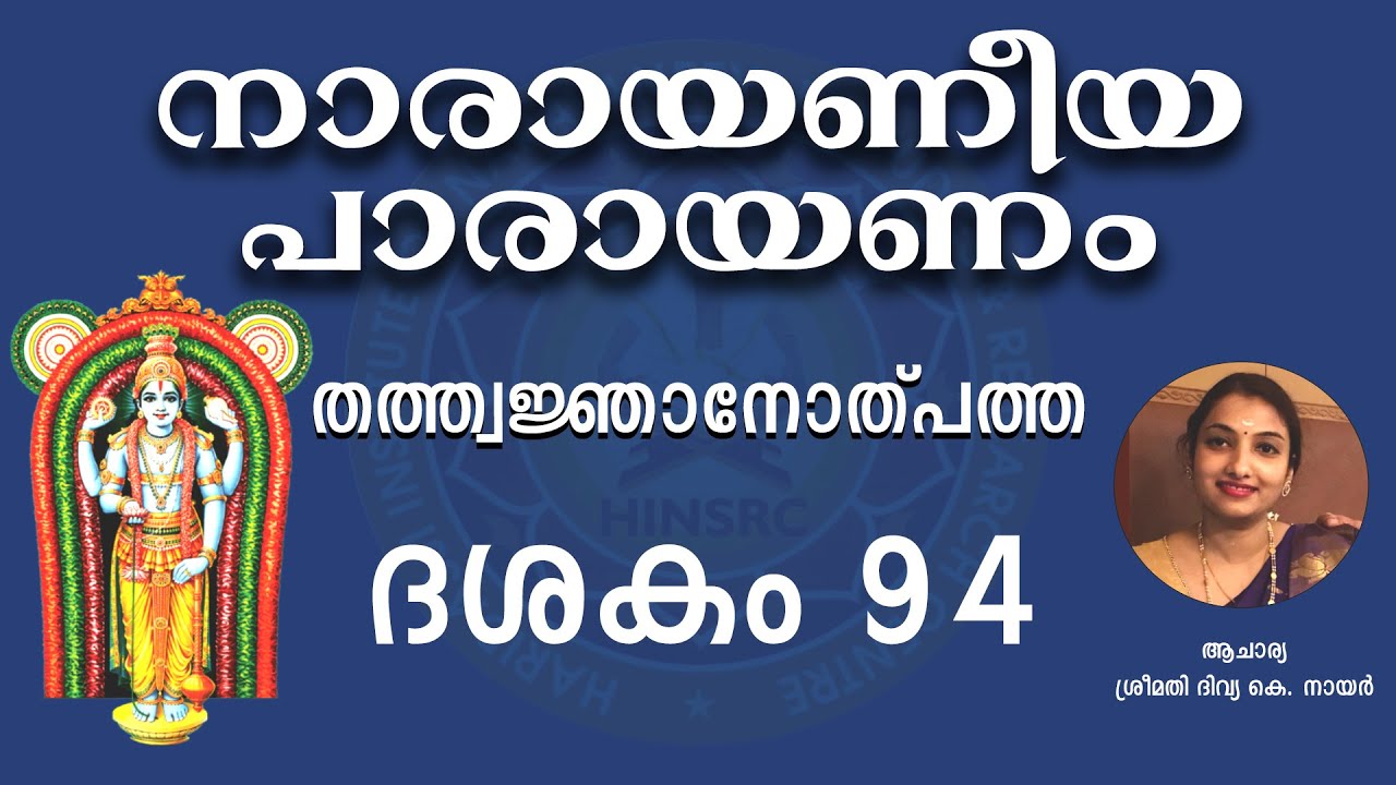 Dasakam 94 || Narayaneeyam Parayanam #narayaneeyam #dasakam94 #hinsrc