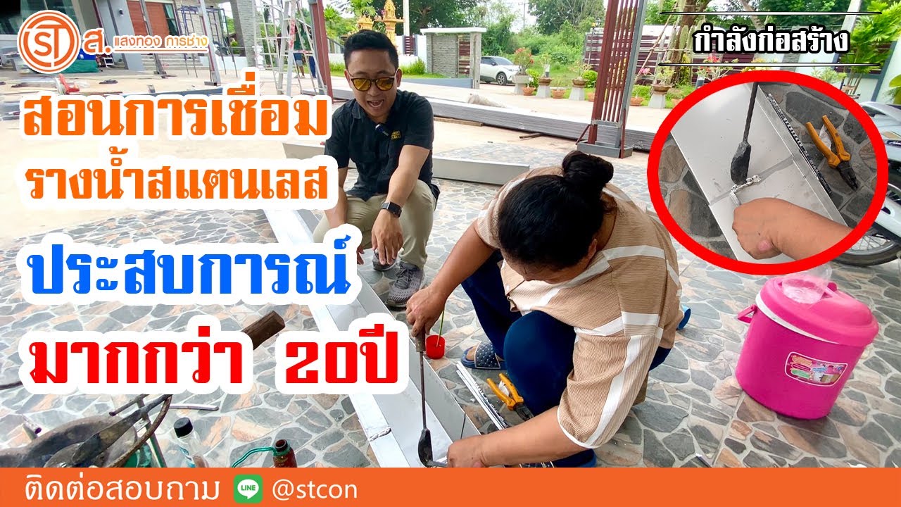 ทำรางน้ำสแตนเลส การเชื่อมรอยต่อนั้นสำคัญ ทำให้อายุการใช้งานนานมากขึ้น