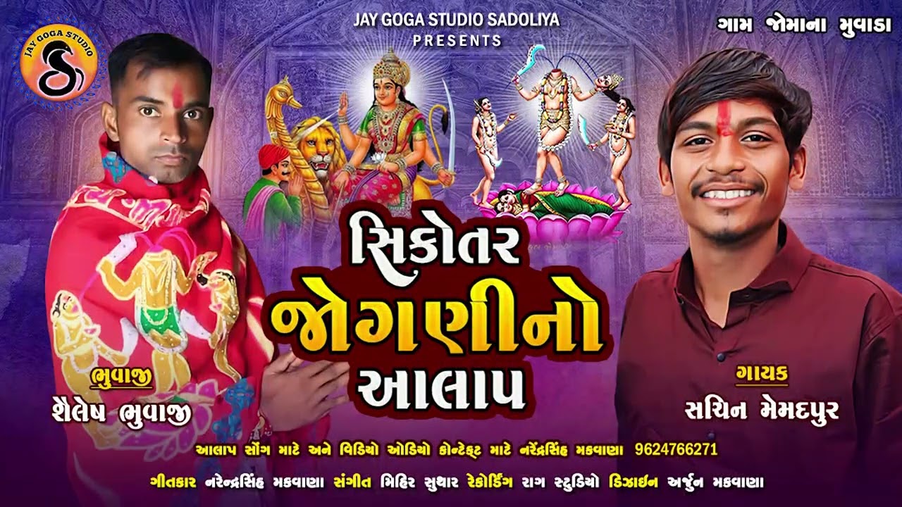Sikotar Jogani No Aalap l Sachin Memadpur l New Aalap 2023 l Gaam - Jomana Muvada - New Gujrati Song